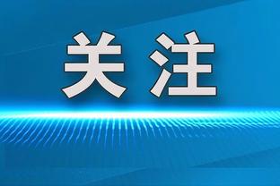 库明加：我跟科尔的谈话非常顺利 我从未抱怨时间&只是想做得更好