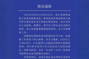 里夫斯：我们有信心跟绿军等优秀队伍竞争 要在攻防两端做得更好